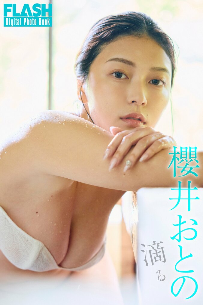 櫻井おとの（C）光文社／週刊FLASH 写真◎森山将人（TRIVAL）
