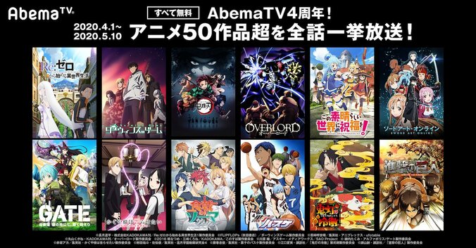 『AbemaTV4周年』特別企画第1弾！「リゼロ」「鬼滅の刃」「SAO」など人気アニメ50タイトル超を毎日無料一挙放送 1枚目