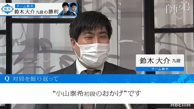 鈴木大介九段、快進撃の裏に奨励会員のアドバイス「小山初段のおかげ」にファン注目「そんな参謀がｗ」「小山システム！」／将棋・ABEMA師弟トーナメント 1枚目