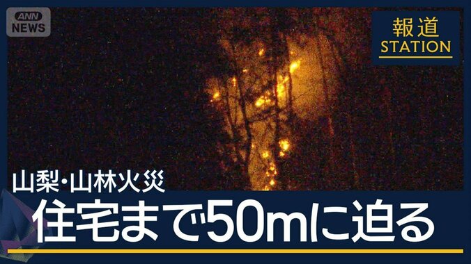 消防団は住宅地への被害を警戒　山梨・山林火災延焼続く…住宅まで50mに迫る 1枚目