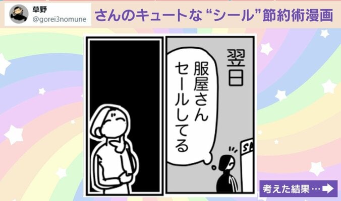 “シール”を使った節約術