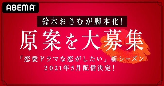 「ドラ恋」新シーズン5月に配信決定！恋愛ドラマの原案を一般募集 1枚目