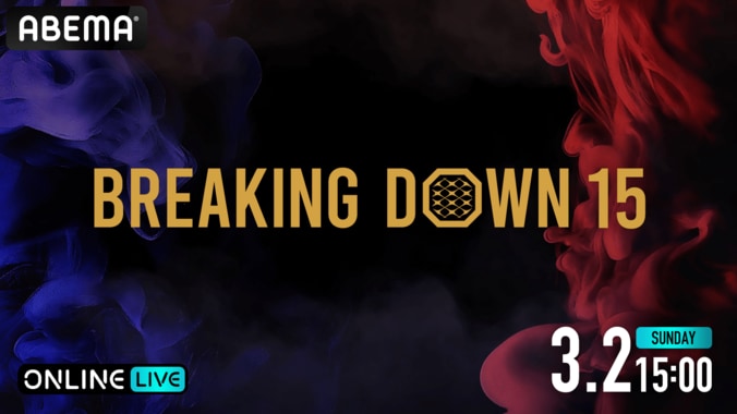 【ABEMAでみる】BreakingDown15