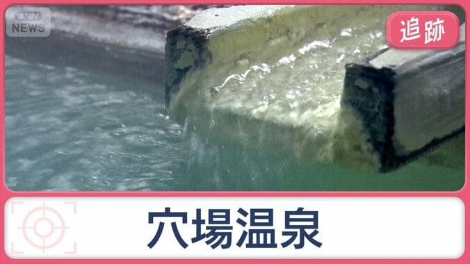 “レジャー街ぶら”“おもてなし”関東No.1の穴場温泉　6つの湯船に…独特な入浴法も 1枚目