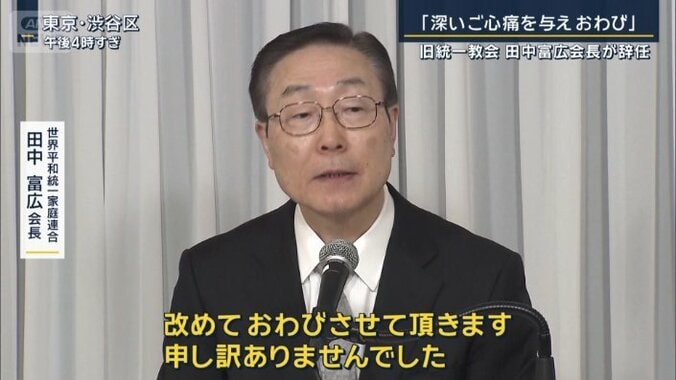 世界平和統一家庭連合　田中富広会長