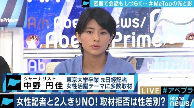「2人きりならNG」女性記者からの取材拒否は”性差別”なのか？MeToo運動の”反動”を懸念する声も 2枚目
