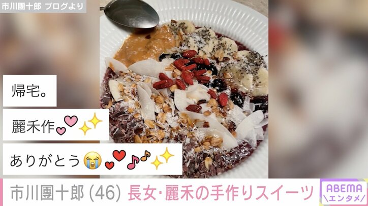 【写真・画像】市川團十郎、長女・麗禾の手作りスイーツを公開し絶賛の声「麻央さん譲りのお料理も天才」「バージョンアップして来ましたね」　1枚目