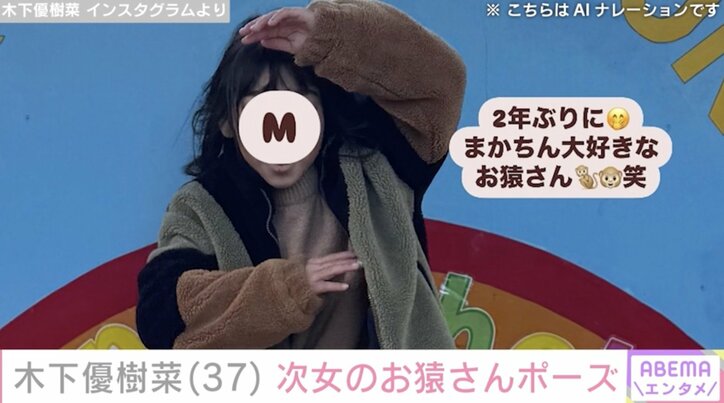 【写真・画像】木下優樹菜(37)顔出しショットが話題・9歳次女のお猿さんポーズ　2枚目