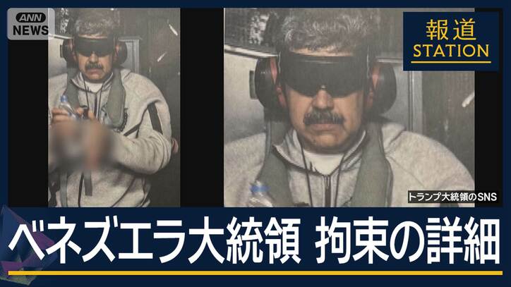 【報ステ解説】急襲作戦の舞台裏“国際法違反”になる?米国がベネズエラ大統領拘束