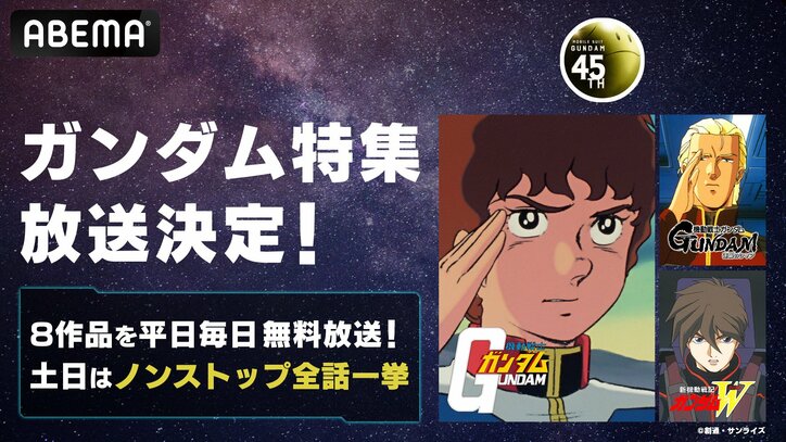 【写真・画像】「ガンダム特集」スタート！45周年記念で全シリーズをABEMAで無料配信、12月21日から全話一挙放送も　1枚目