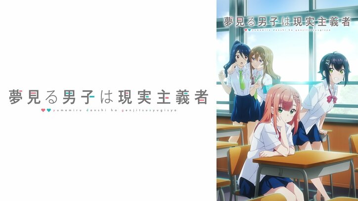 アニメ『夢見る男子は現実主義者』キャスト生出演の特別番組が生放送　宮瀬尚也&涼本あきほと第1話を振り返る
