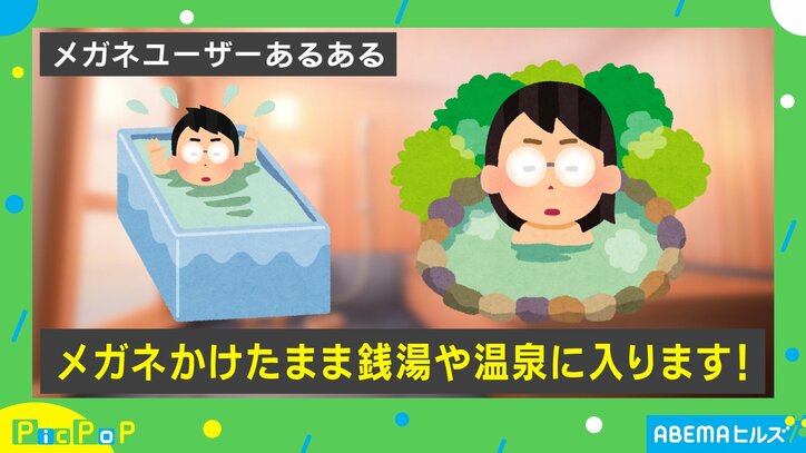 「メガネかけたまま風呂に入る」は“あるある”！？「段差が見えず大変」「ないと全員“肌色の塊”」と共感の嵐