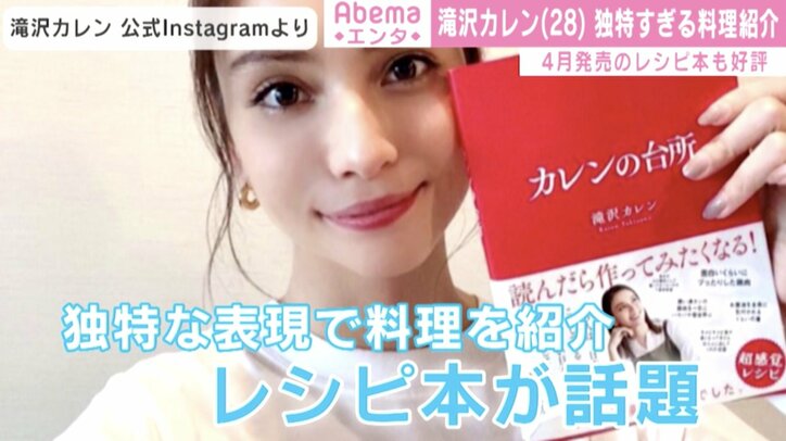 滝沢カレン、鶏肉のソテーを“カレン節”全開で紹介「鶏肉から出た汗が入ったフライパンで…」