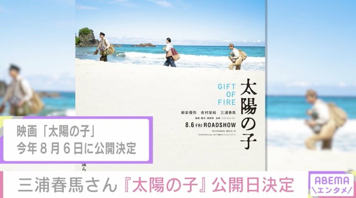 三浦春馬さん出演の映画 『太陽の子』が8月6日に公開決定 「また春馬くんに会えるね」とファンから反響続々