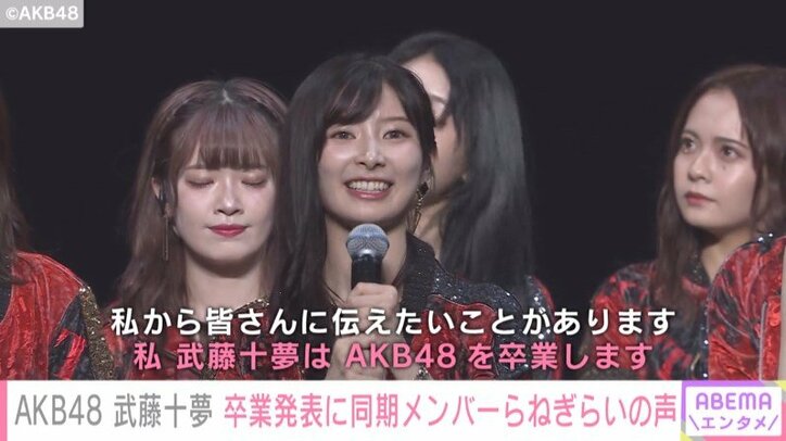 AKB48・武藤十夢の卒業にメンバーから悲しみの声「じんわりと寂しさが…」「プライベートでも仲良くしてもらってたので」