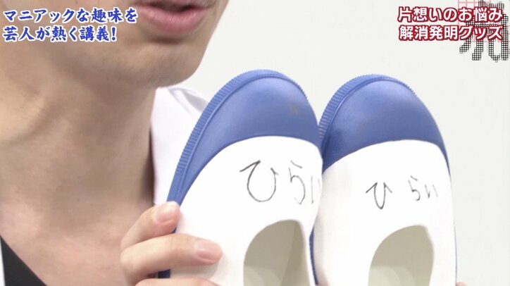 妄想発明家が開発! 出演者ドン引きの“片想い”解消グッズ「付き合っていても味わえない感覚」