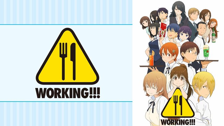 『WORKING!!』『SHIROBAKO』など、“お仕事系アニメ”8作品を4日連続全話無料一挙放送!