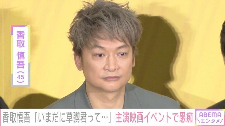 香取慎吾、いまだに草なぎ剛に間違われるも「吾郎ちゃんと呼ばれた事は一度もない」