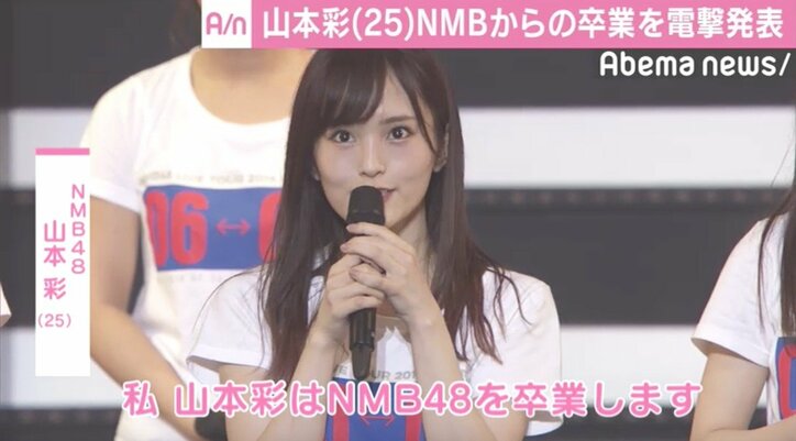 “絶対エース”山本彩、NMB48卒業を発表「離れることで起爆剤に」