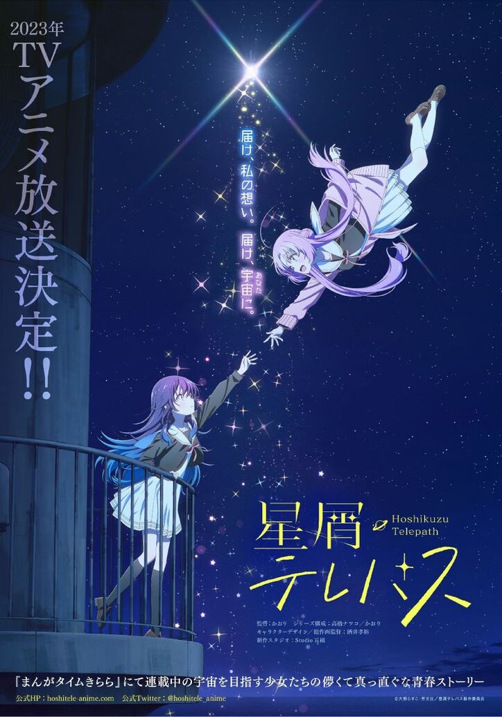 アニメ「「星屑テレパス」ティザービジュアル