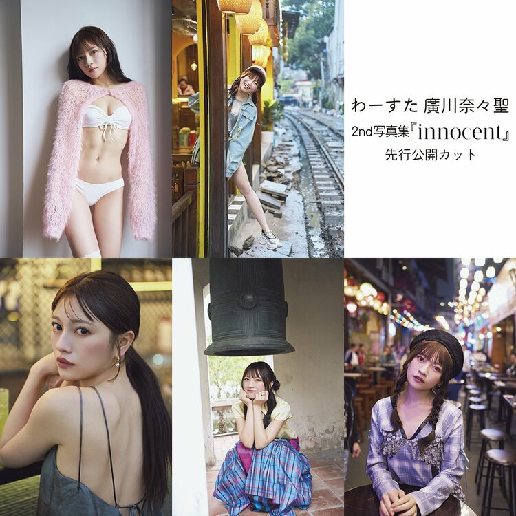 写真・画像】わーすた・廣川奈々聖、2ndソロ写真集『innocent』の表紙