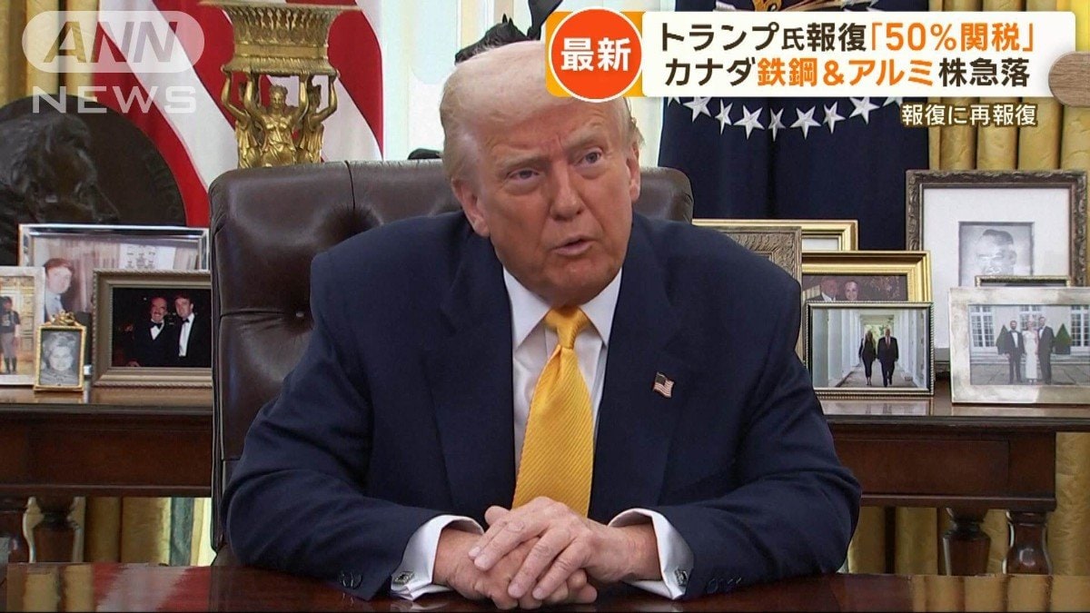 トランプ大統領がカナダ産自動車や鉄鋼に50％関税を予告、カナダ側は報復表明
