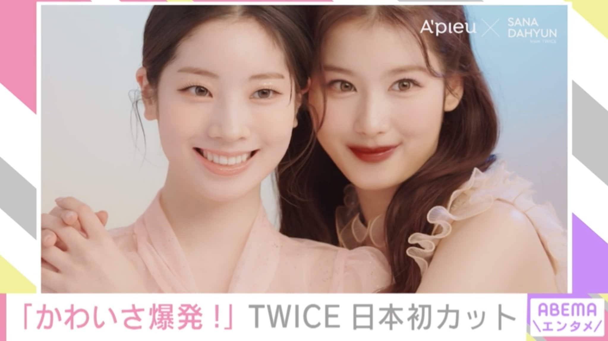 TWICEサナ＆ダヒョン「A'pieu」日本初公開カットに「かわいさが爆発 