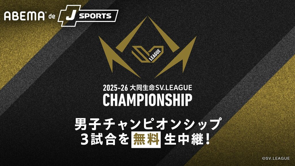 【ABEMA de J SPORTS】『大同生命SV.LEAGUE MEN CHAMPIONSHIP』準々決勝から決勝GAME1まで無料生配信