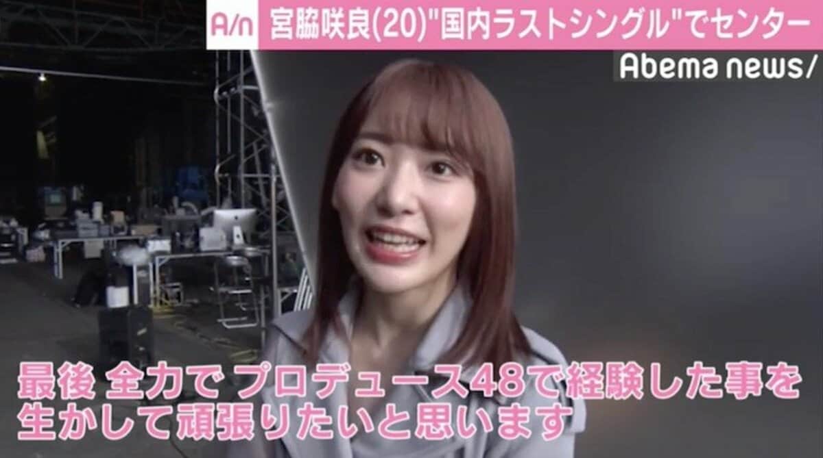 宮脇 宮脇咲良「最後かもしれない」 “国内ラストシングル”でセンター | 国内 | ABEMA TIMES | アベマタイムズ