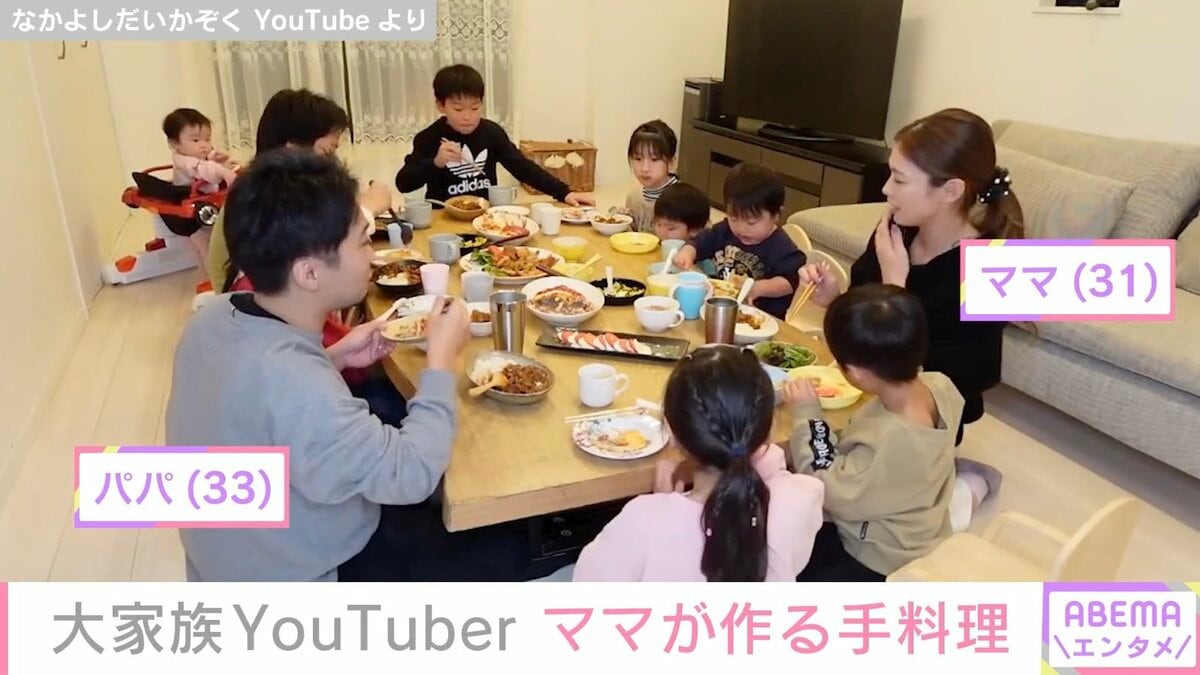 子ども10人大家族YouTuber「なかよしだいかぞく」ママ、44分間で作った6品の手料理に絶賛の声「すごすぎます」 | エンタメ総合 | ABEMA  TIMES | アベマタイムズ