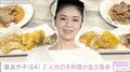 24歳年下男性と再婚・藤あや子（64 ）、2人分の手料理が並ぶ食卓に反響「ご主人様も元気モリモリです！」「豪華！」