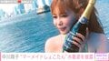 中川翔子、マーメイド風の水着姿でクルージングを満喫「シャンパンとかパリピした」