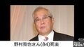 野村克也さんが自宅で死去 84歳