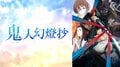 八代拓＆茅野愛衣が語る！アニメ『鬼人幻燈抄』のキャスト出演特番7月13日（日）に無料放送