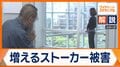 ストーカー加害者へのGPS装着も議論 警察庁の検討会が初会合 シニアによる事件も増加