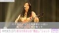 木村文乃（37）、約9カ月ぶりにインスタで“顔出し”「肌えぐ 綺麗」「ギター弾くんだ！聞いてみたい」ファン大注目