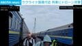ホームを逃げ惑う乗客と響き渡る爆発音… ポーランド国境近くで列車へドローン攻撃 EU要人が乗った列車を狙った「暗殺未遂」か ウクライナ