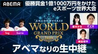 優勝賞金1.1億円！シャドバ世界大会アベマなりの生中継