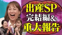 完結編！菊地亜美の出産30時間 ミキティ＆夏子＆亜美ママ出産の絶叫 
