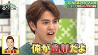 片寄涼太が“王子キャラ”を捨て出川哲郎のモノマネ