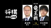 [将棋情報LIVE]第32期竜王戦1組ランキング戦 渡辺明棋王 対 糸谷哲郎八段 | 無料のインターネットテレビは【AbemaTV(アベマTV)】