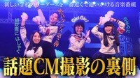 「紙吹雪舞うCM撮影の合間に」大人気ゲーム機のCM撮影現場に密着！無音ダンスにも再び挑戦！貴重パフォーマンス映像も続々！