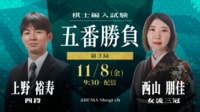 【中継】棋士編入試験 五番勝負 第3局 上野裕寿四段 対 西山朋佳女流三冠