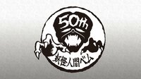 1968年版『妖怪人間ベム』 | 動画視聴はAbemaビデオ(AbemaTV)