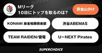 【麻雀】Mリーグ41日目（12月10日） | SUPERCHOICE（スーパーチョイス）