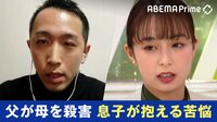 日本の殺人事件 約半数が「家族間」で発生 母を父に殺害された当事者語る“苦悩”