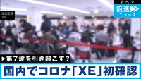 コロナ「XE」初確認 第7波を引き起こす？