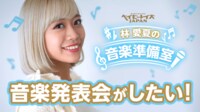 林愛夏がアイドル最強のヴォーカリストを目指して、ライブ「林愛夏の音楽発表会」をしたい！ | FRESH!（フレッシュ） - 生放送がログイン不要・高画質で見放題