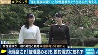 「結婚したら寿退社だと決められていたのに、今度は非正規でいいから時々は働いてね、と…」政府が検討する“皇女”制度に懸念の声
