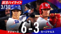 【映像】ドジャース、4本のアーチで2連勝！カージナルス戦ハイライト